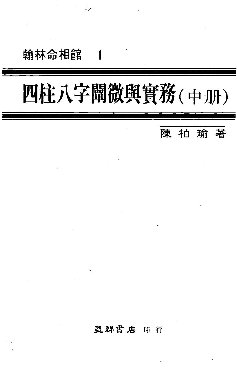 【陈柏瑜《四柱八字阐微与实务》】 陈柏瑜 四柱八字阐微与实务(中).pdf(17.68MB_448页)