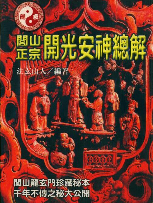 法玄山人-闾山正宗开光安神总解.pdf 闾山法主神像.pdf[百度网盘 迅雷下载]