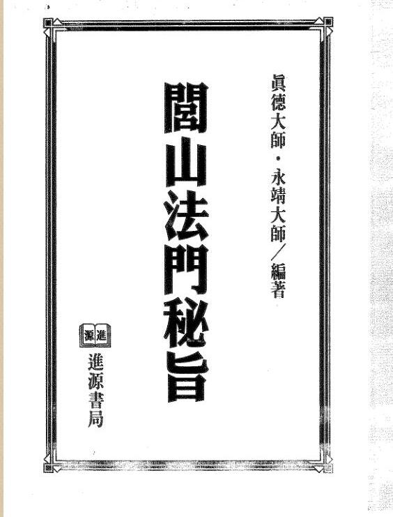 真德大师.永靖大师-闾山法门秘旨 [网盘地址]闾山法派.pdf[合集/BT下载]