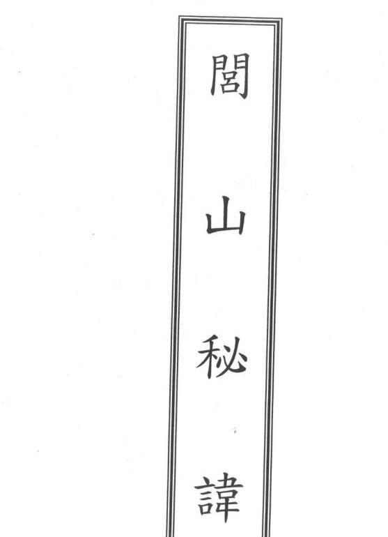 fz2100759 闾山秘讳.pdf [百度网盘]闾山法视频.pdf[百度云/BT下载] - 闾山派简介