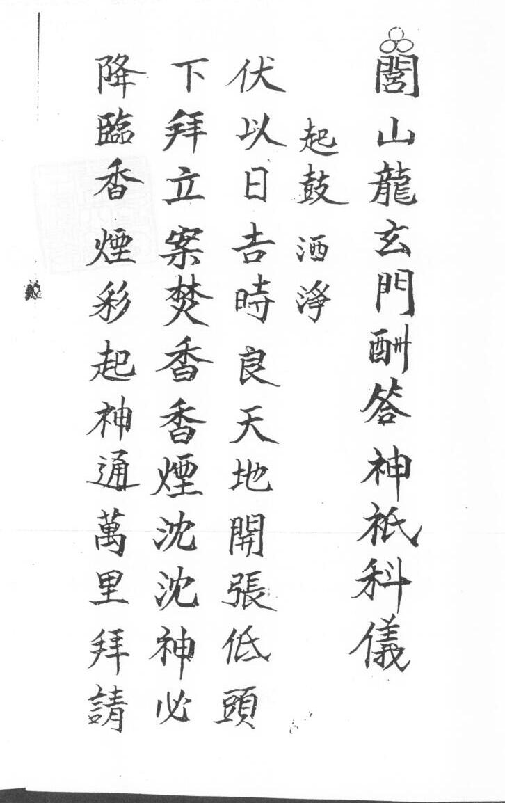 闾山龙玄门酬答神祇科仪 [网盘地址]闾山龙玄门在哪里.pdf[合集/BT下载]