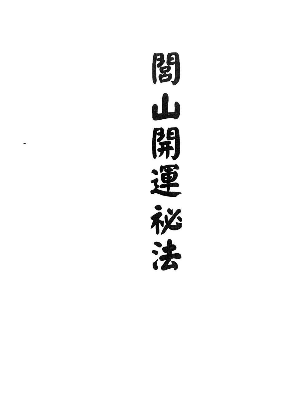 闾山开运秘法 [百度云网盘]闾山法视频.pdf[BT下载/迅雷下载]