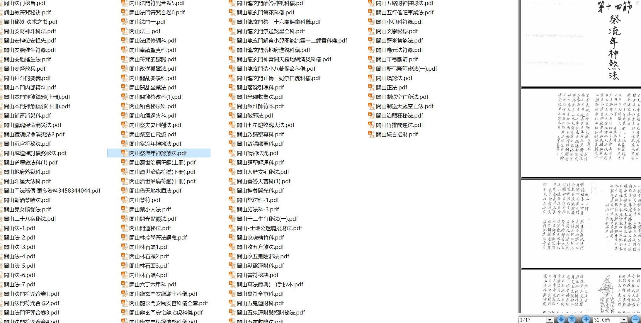 闾山法师收藏整理数年的闾山各种法本秘本120本PDF合集