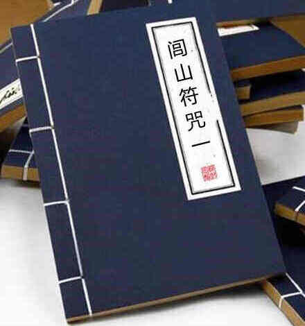 闾山符咒-一 闾山符咒大全.pdf[资源合集]